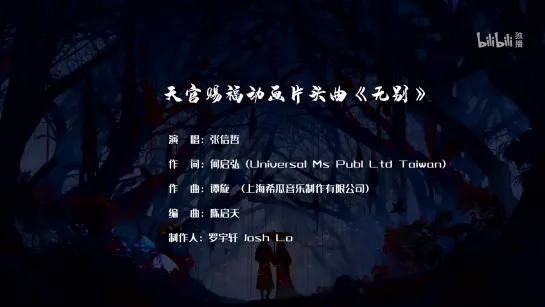 「天官赐福TGCF」主题曲OP《无别》MV，张信哲演唱！_1080p