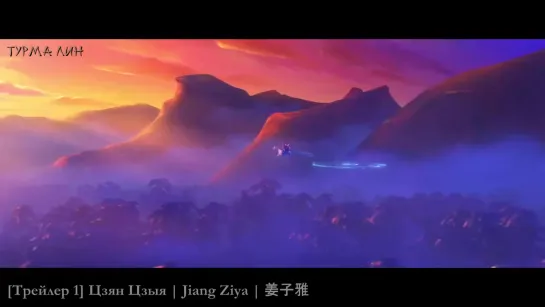 [Трейлер 1] Цзян Цзыя Jiang Ziya 姜子雅