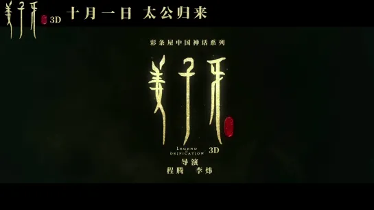 白发太公出世！「姜子牙」(JiangZiya)10月1日回归！It will be released on 10.1 in cinemas!_1080p