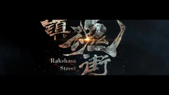 《Rakshasa Street》 – Улица Демонов_1/24