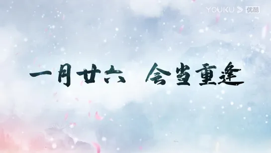 【少年歌行 风花雪月篇 Great Journey Of Teenagers 2】预告：风花雪月篇下部定档PV，1月26日会当重逢！ | 古风励志国漫 | 优酷动漫 YOUKU ANIMATION_1080p