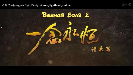 [LightFamily _ Субтитры] Вечная воля 2 сезон _ A Will Eternal 2 season. [Regina]_1080p