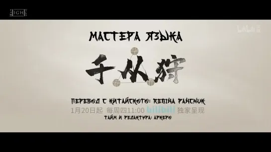 [LightFamily _ Субтитры] Трейлер Мастера языка _ Qian Gong Shou. [Regina Panchuk]_1080p