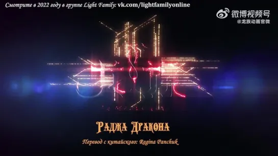 龙族 _ Dragon Raja _ Раджа дракона - Teaser 4 [LightFamily _ Субтитры] [Regina Panchuk]_1080p