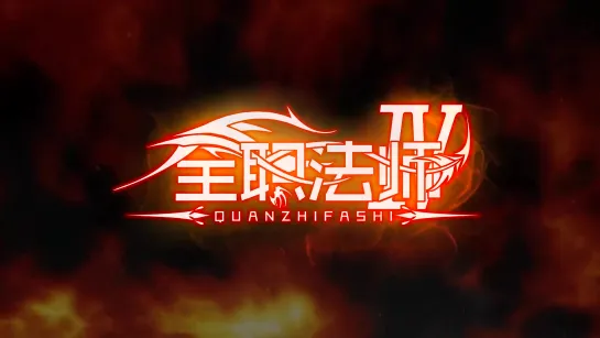 Quanzhi Fashi 4 season | Маг на полную ставку 4 сезон - трейлер_1080p