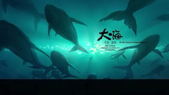 Big Fish & Begonia Movie ED 2 [pinyin & hanzi lyrics] | Lala Hsu (徐佳莹) - Cool as the wind (湫兮如风)_v720P