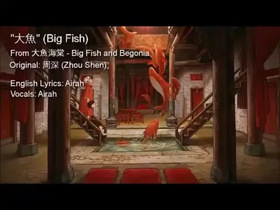 〖AirahTea〗大魚海棠 Big Fish and Begonia OST - 大魚 "Big Fish" (ENGLISH Cover)_480p