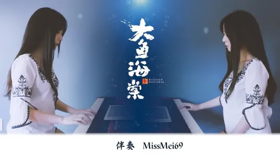 不才翻唱 X MissMei69伴奏大鱼海棠印象曲大鱼Big Fish Begonia_1080p