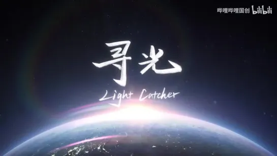 Light Catcher 寻光 MV (Tribute to Donghua / Chinese animation)_1080p