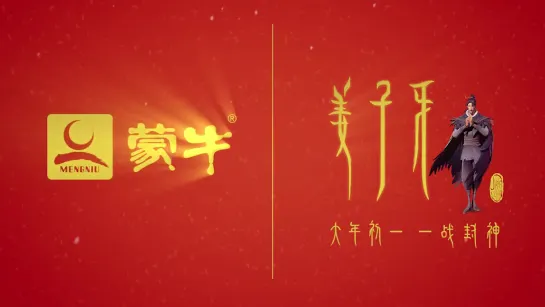 NeZha x Monkey King x Jiang Ziya Milk Commercial 哪吒之魔童降世 x 西游记之大圣归来 x 姜子牙