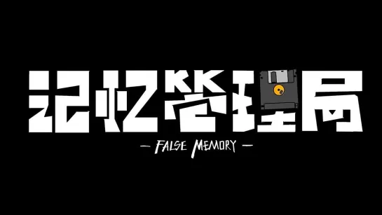 Управление воспоминаниями / False Memory / Jiyi Guanli Ju / 记忆管理局