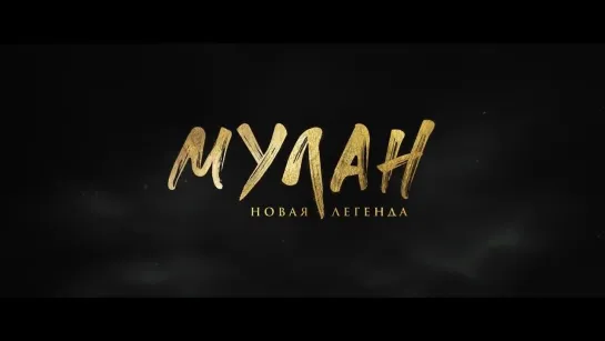 Мулан Новая легенда  Русский трейлер  Мультфильм 2021_1080p