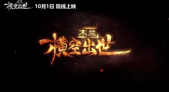 Mulan: Heng Kong Chu Shi (木兰：横空出世, 2020) chinese animation trailer