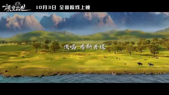 Kung Fu Mulan 木兰：横空出世 theme song MV_v720P