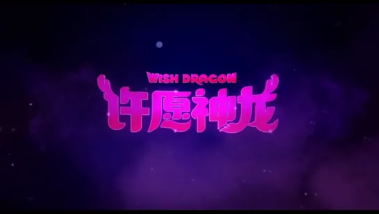 成龍配音 許願神龍 大陸版預告 Wish Dragon Trailer_1080p