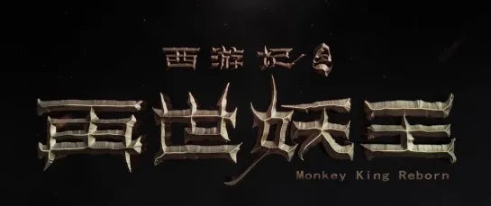 Путешествие на Запад_ Реинкарнация Царя демонов _ Xi you ji zhi zai shi yao wang (Monkey King Reborn) _ 2021_1080p