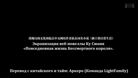 [LightFamily _ Субтитры] Трейлер Повседневная жизнь бессмертного короля 4 сезон [Аркеро]_1080p