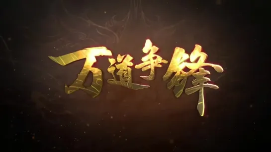 《大主宰3D|The Great Ruler》pv先导预告_1080p