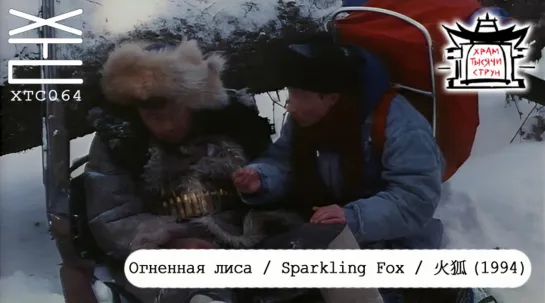 Огненная лиса / Sparkling Fox / 火狐 (1994) [перевод на русский язык: Franek Monk; озвучка: Храм тысячи струн] ХТС064