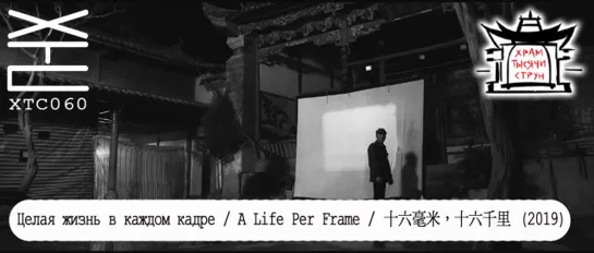 Целая жизнь в каждом кадре / A Life Per Frame / 十六毫米，十六千里 (2019) [перевод: Franek Monk; озвучка: Храм тысячи струн] ХТС060