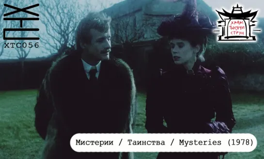 Мистерии / Таинства / Mysteries (1978) [перевод: Лилианна Лунгина и El Residento; озвучка: Храм тысячи струн] ХТС056