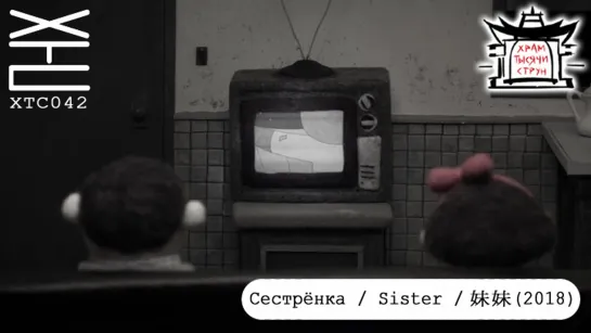 Сестрёнка / Sister / 妹妹 (2018) [перевод на русский язык: Dirty Ho; озвучка: Franek Monk] ХТС042