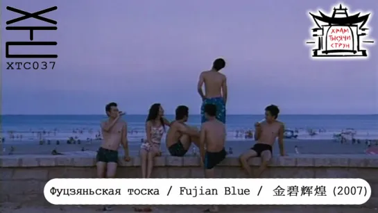 Фуцзяньская тоска / Fujian Blue / 金碧辉煌 (2007) [перевод на русский язык: Franek Monk; озвучка: Храм тысячи струн] ХТС037