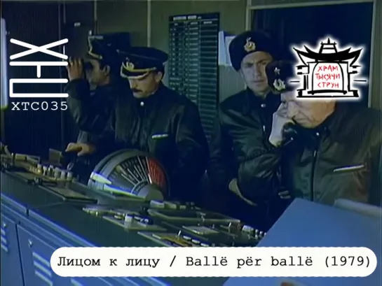 Лицом к лицу / Ballë për ballë (1979) [перевод на русский язык: Franek Monk; озвучка: Храм тысячи струн] ХТС035