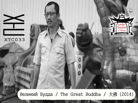 Великий Будда / The Great Buddha / 大佛 (2014) [перевод на русский язык: Franek Monk; озвучка: Храм тысячи струн] ХТС033