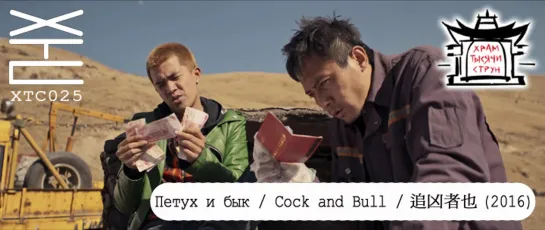 Петух и бык / Cock and Bull / 追凶者也 (2016) [перевод: Franek Monk; озвучка: Храм тысячи струн] ХТС025