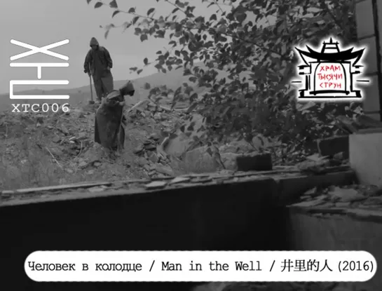 Человек в колодце / Man in the Well / 井里的人 (2016) [перевод на русский язык: Dirty Ho; озвучка: Храм тысячи струн] ХТС006