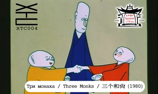 Три монаха / Three Monks / 三个和尚 (1980) [голос за кадром: Franek Monk (Храм тысячи струн)] ХТС004