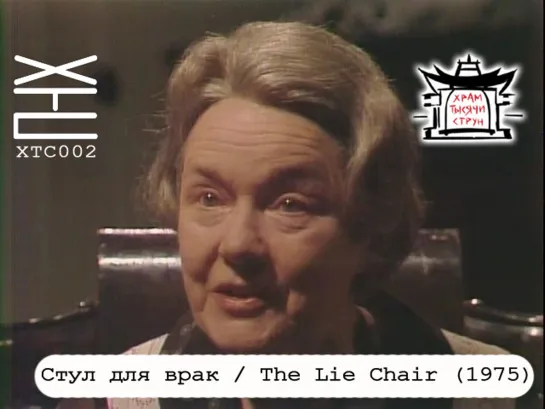 Стул для врак / The Lie Chair (1975) [перевод на русский язык: Dirty Ho; озвучка: Храм тысячи струн] ХТС002