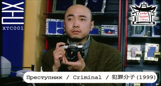 Преступник / Criminal / 犯罪分子 (1999) [перевод на русский язык: Franek Monk; озвучка: Храм тысячи струн] ХТС001