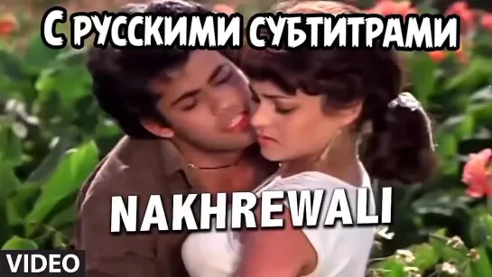 ❤️"Nakhrewali Jhatkewali"[с рус.суб] Aag Aur Shola/Огонь и пламя
1986 г