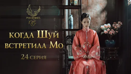 [FSG Phoenixes] Когда Шуй встретила Мо - 24/24 [субтитры]