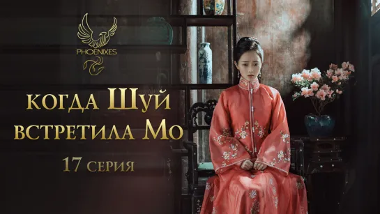 [FSG Phoenixes] Когда Шуй встретила Мо - 17/24 [субтитры]