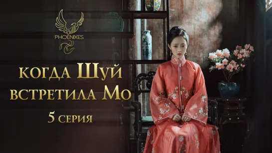 [FSG Phoenixes] Когда Шуй встретила Мо - 5/24 [субтитры]