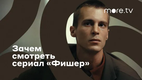 Фишер | Зачем смотреть сериал (2023) more originals | Иван Янковский, Александр Яценко, Саша Бортич