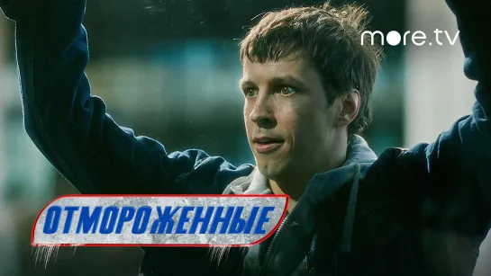 Отмороженные. Кинореалити | 4 серия | Романтика (2023) more.tv