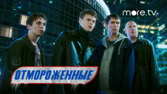 Отмороженные. Кинореалити | 2 серия | Замысел (2023) more.tv