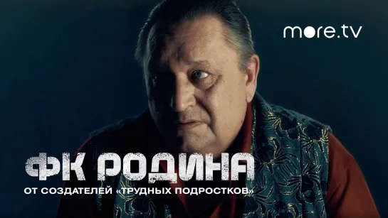 Сериал ФК Родина 6 серия | Превью (2023) more.tv | От создателей «Трудных подростков»