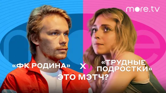 Это мэтч! «Трудные подростки» х «ФК Родина» (2023) more.tv