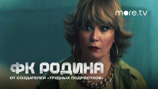 Сериал ФК Родина 7 серия | Превью (2023) more.tv | От создателей «Трудных подростков»