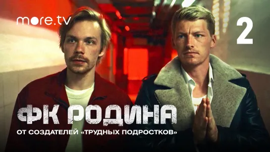 Сериал «ФК Родина» 2 серия | От создателей «Трудных подростков» (2023) more originals