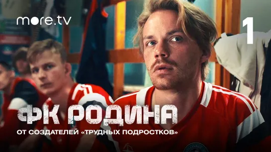 Сериал «ФК Родина» 1 серия | От создателей «Трудных подростков» (2023) more originals