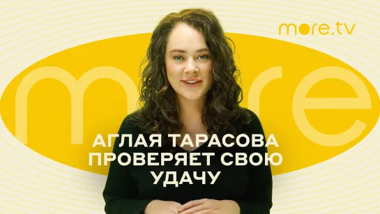 Диагноз «Везучая» | Аглая Тарасова проверяет свою удачу (2023) more.tv