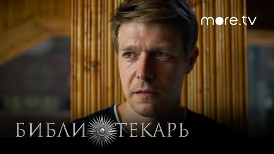 Сериал Библиотекарь 4 серия | Превью (2023) more originals | Никита Ефремов