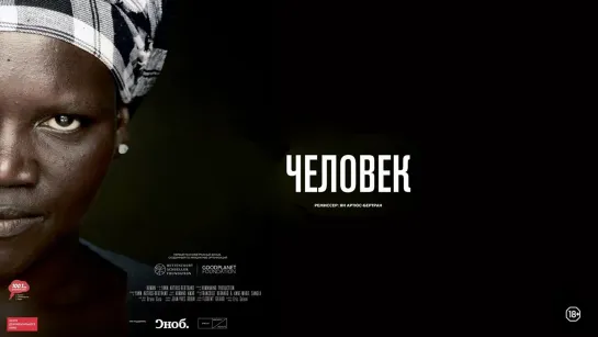 Человек / Human (2015)