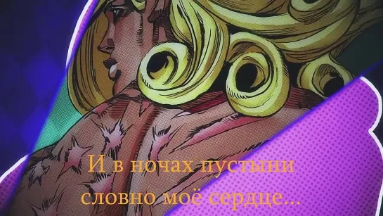 [x l r d] JoJo  !STEEL BALL RUN OP! Holy Steel  (На русском)